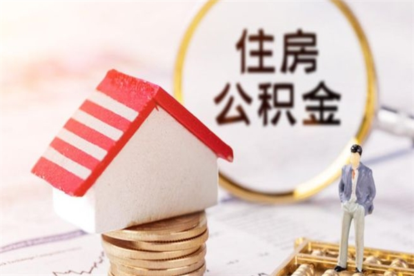 嘉善辞职了住房公积金怎么领取（辞职了住房公积金怎么取出来）