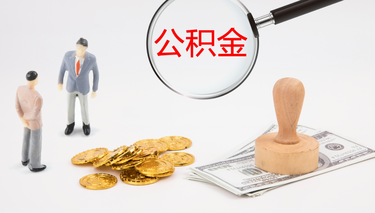 嘉善辞职了离职公积金怎么提（辞职了,公积金怎么提出来）